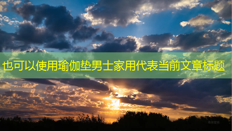 瑜伽垫男士家用
