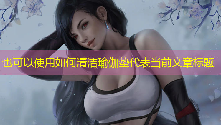 如何清洁瑜伽垫