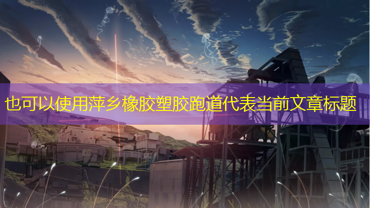 萍乡橡胶塑胶跑道
