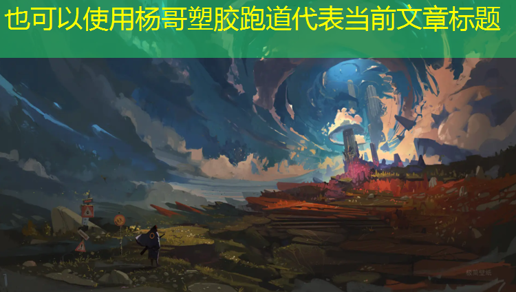杨哥塑胶跑道