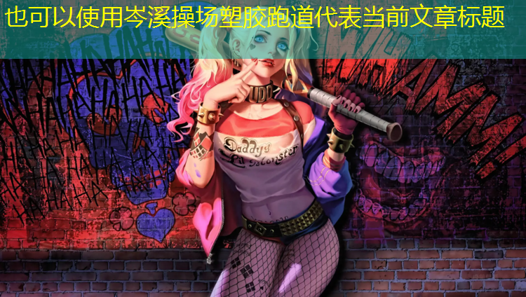 岑溪操场塑胶跑道