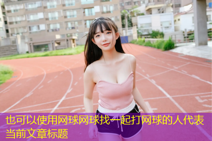 网球网球找一起打网球的人