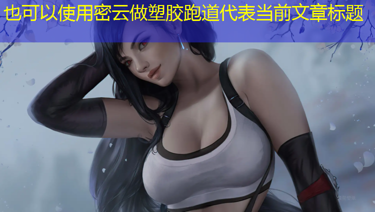 密云做塑胶跑道
