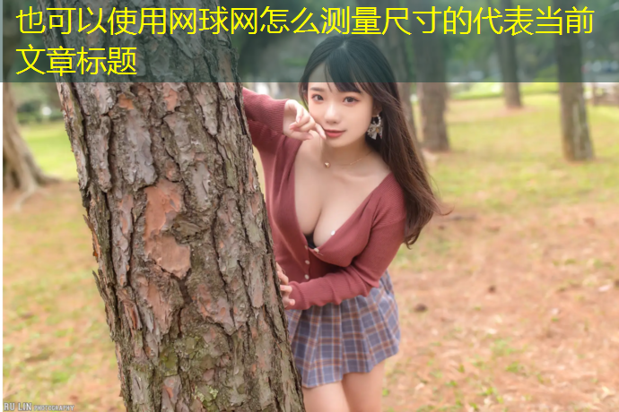 网球网怎么测量尺寸的