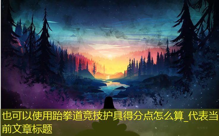 跆拳道竞技护具得分点怎么算_