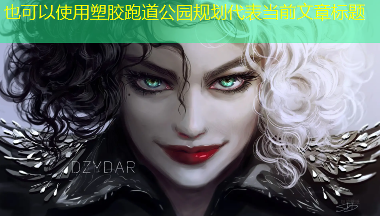 塑胶跑道公园规划