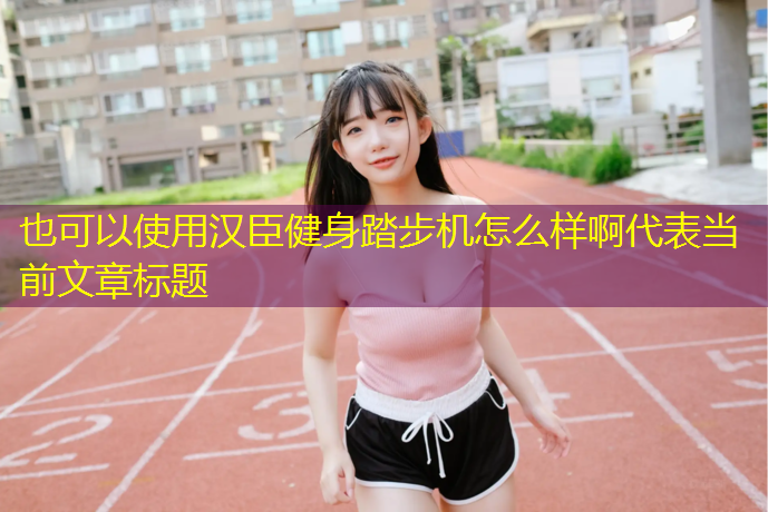 汉臣健身踏步机怎么样啊