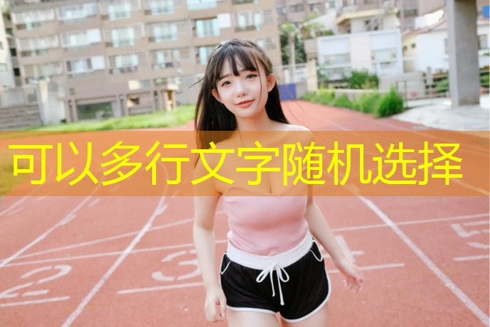 琼海塑胶跑道费用