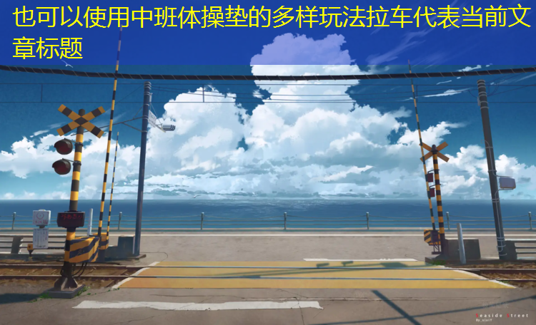中班体操垫的多样玩法拉车