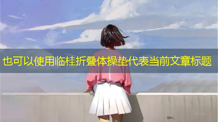 临桂折叠体操垫