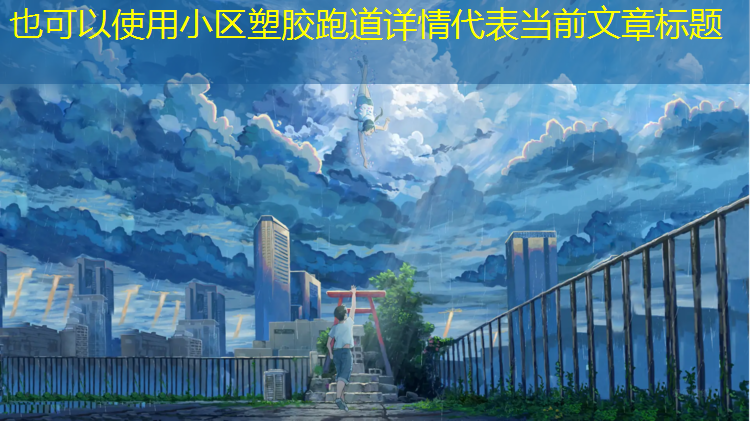 小区塑胶跑道详情