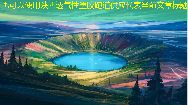 陕西透气性塑胶跑道供应
