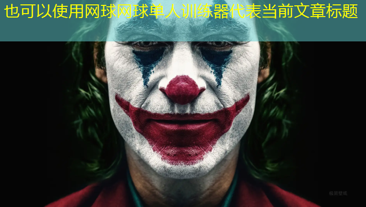网球网球单人训练器