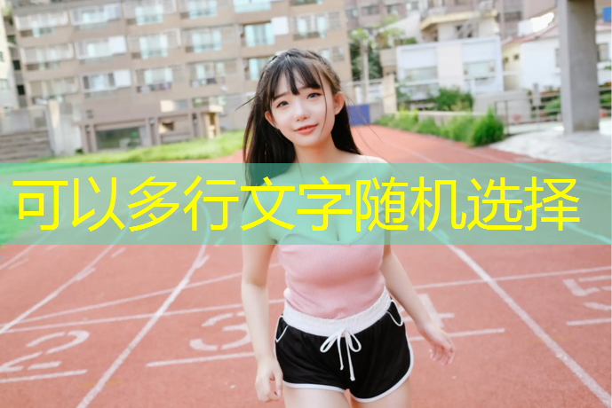 莆田塑胶跑道跑步