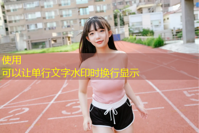 铭弘塑胶跑道