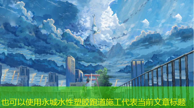 永城水性塑胶跑道施工