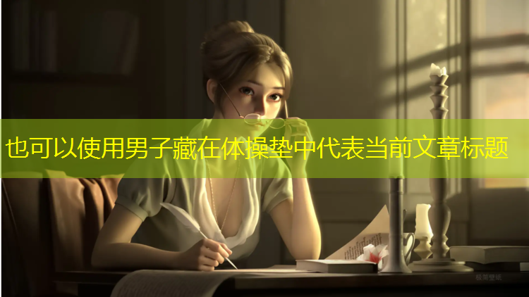 男子藏在体操垫中