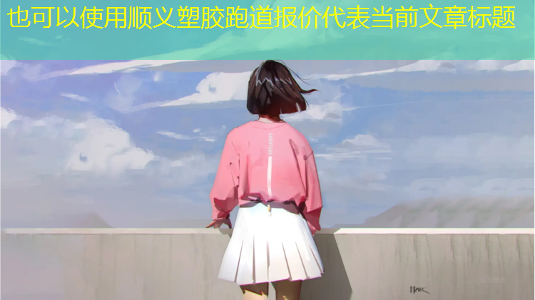 顺义塑胶跑道报价