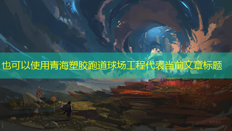 青海塑胶跑道球场工程