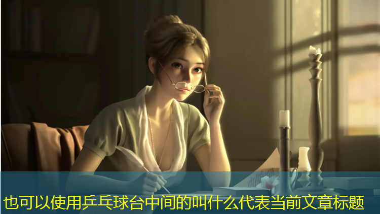 乒乓球台中间的叫什么