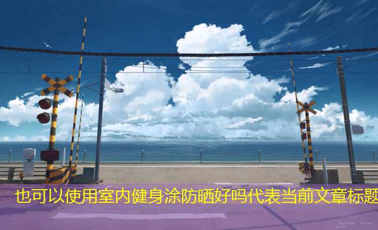 室内健身涂防晒好吗