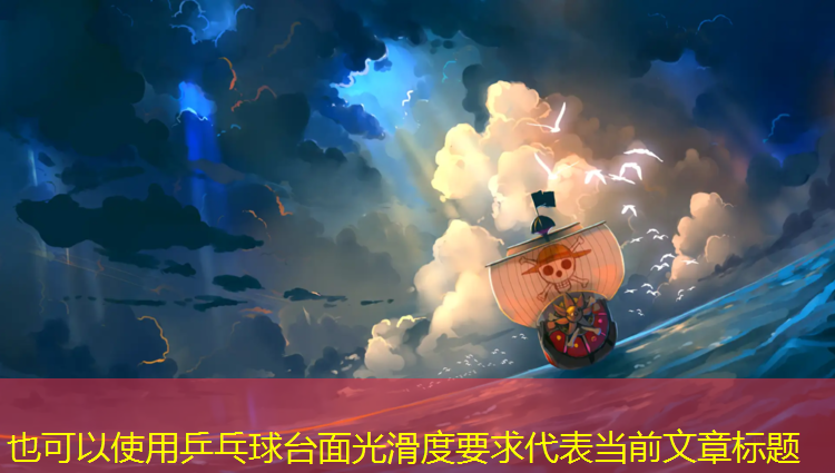 乒乓球台面光滑度要求