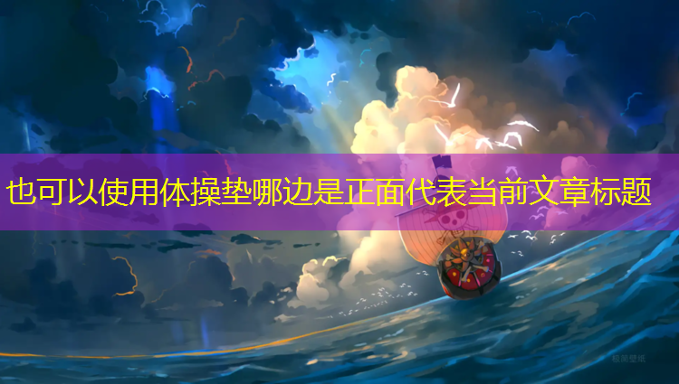 体操垫哪边是正面