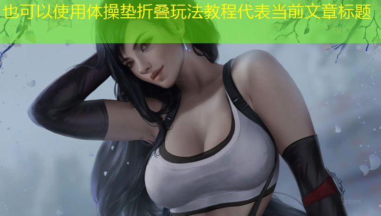 体操垫折叠玩法教程