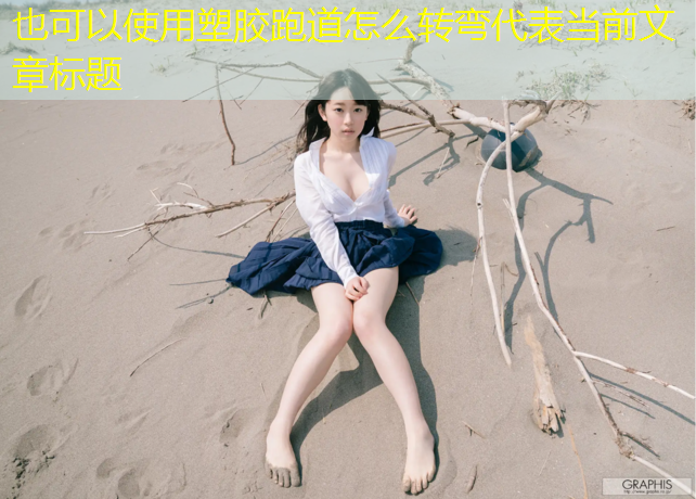塑胶跑道怎么转弯