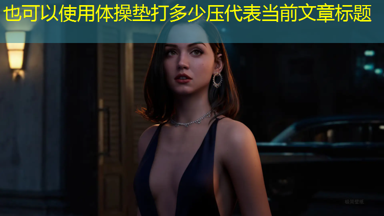 体操垫打多少压