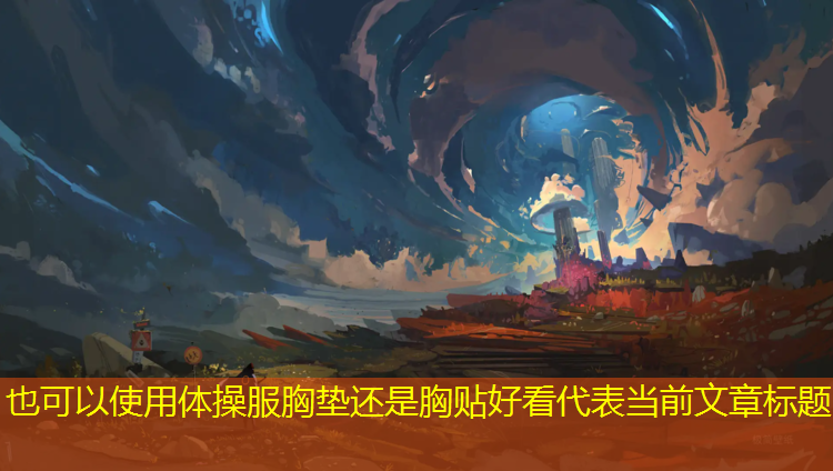 体操服胸垫还是胸贴好看