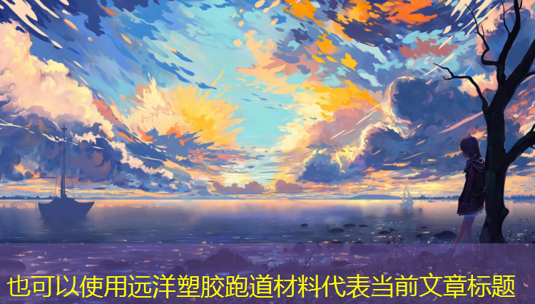 远洋塑胶跑道材料