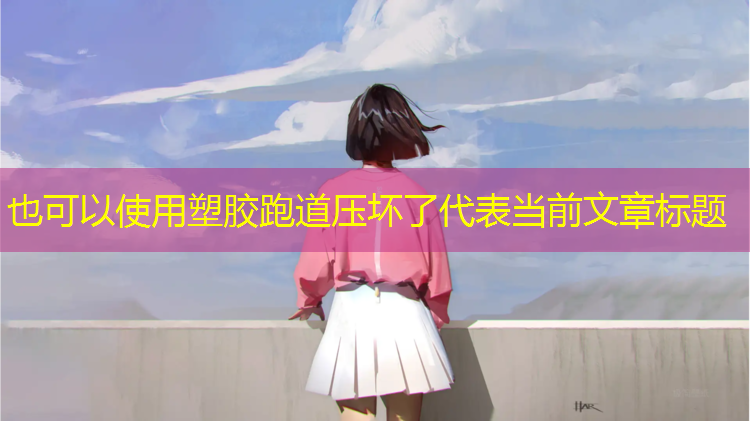 塑胶跑道压坏了