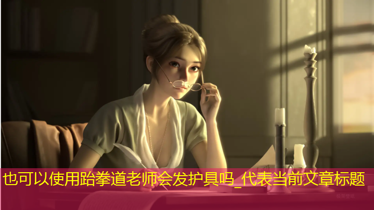 跆拳道老师会发护具吗_