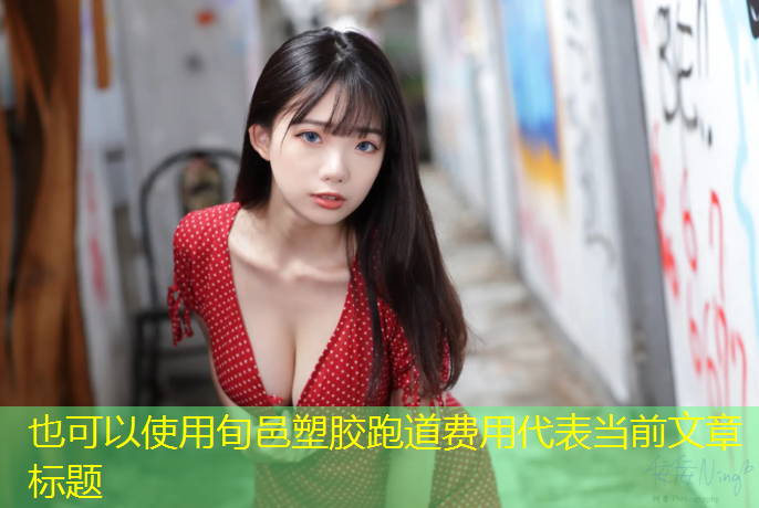 旬邑塑胶跑道费用