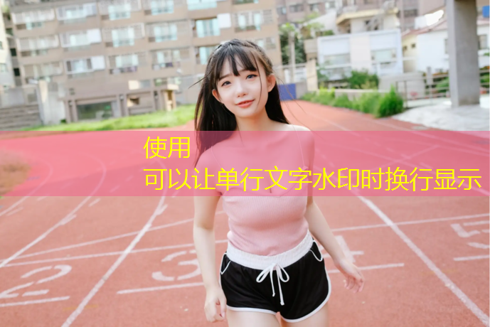长春塑胶跑道面层