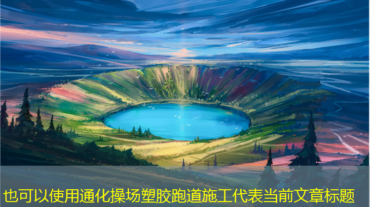 通化操场塑胶跑道施工