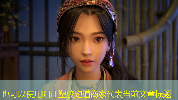 阳江塑胶跑道商家