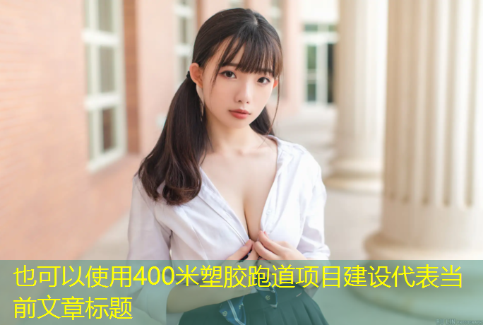 400米塑胶跑道项目建设