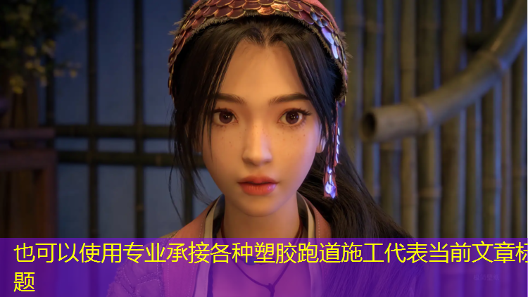 专业承接各种塑胶跑道施工