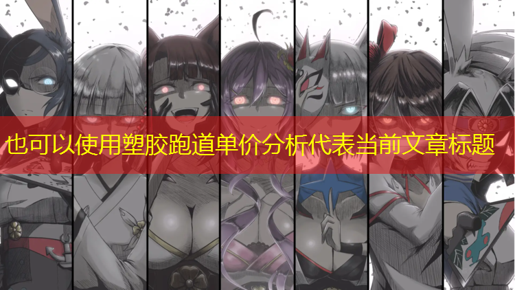 塑胶跑道单价分析