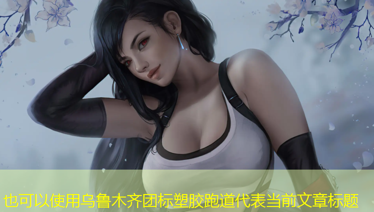 乌鲁木齐团标塑胶跑道