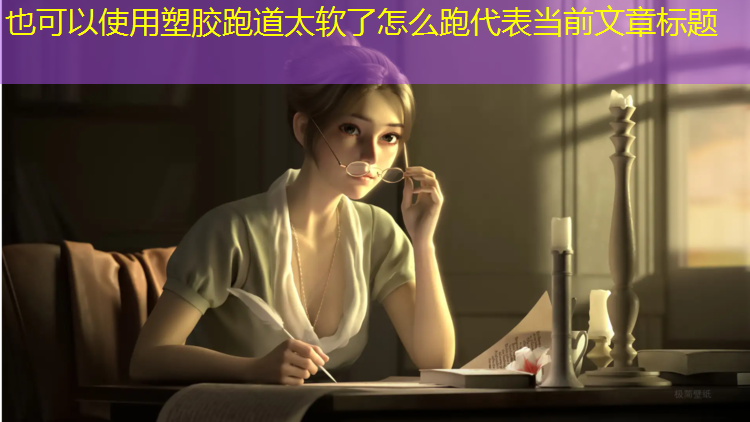 塑胶跑道太软了怎么跑