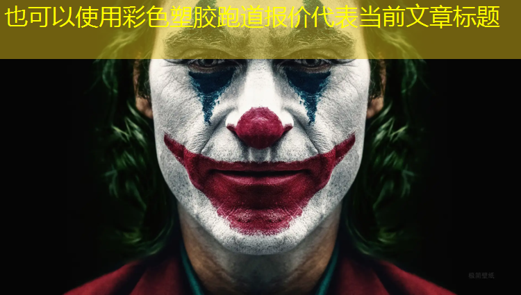 彩色塑胶跑道报价