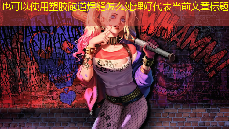 塑胶跑道焊缝怎么处理好