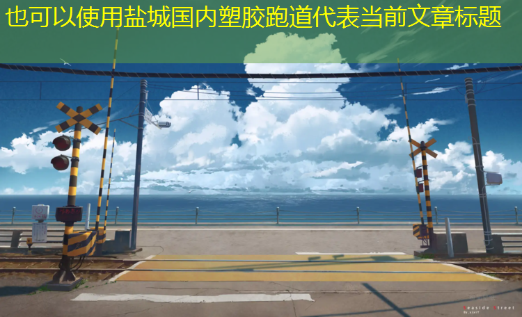 盐城国内塑胶跑道
