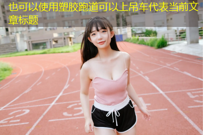 塑胶跑道可以上吊车