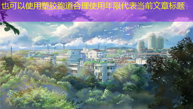 塑胶跑道合理使用年限