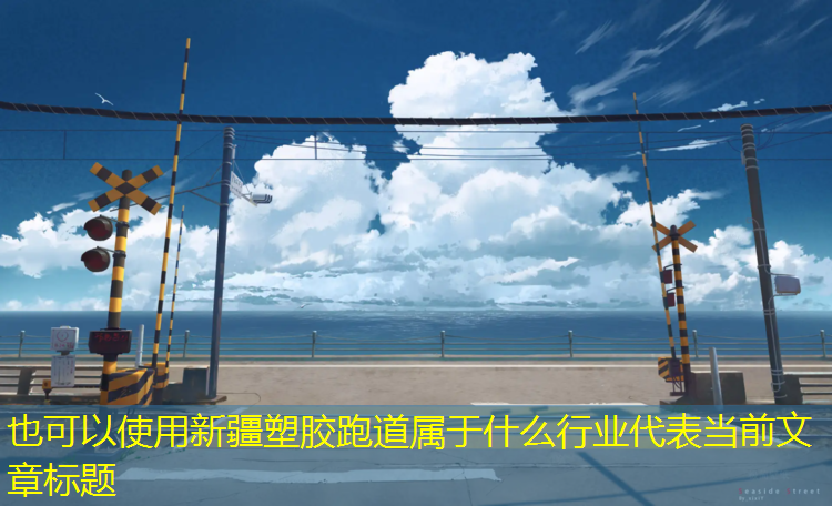 新疆塑胶跑道属于什么行业