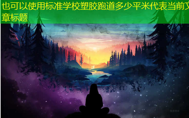 标准学校塑胶跑道多少平米